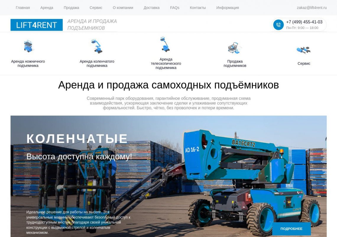 Аренда подъёмников Lift4Rent в Москве — ножничные, коленчатые и телескопические модели