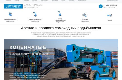 Аренда подъёмников Lift4Rent в Москве — ножничные, коленчатые и телескопические модели