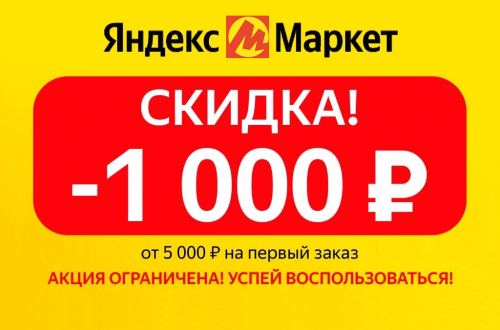 Применение промокода на заказ Яндекс Маркет для получения скидки