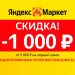 Применение промокода на заказ Яндекс Маркет для получения скидки