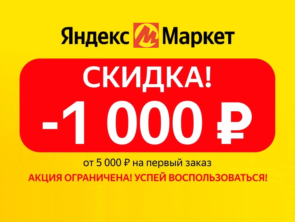 Применение промокода на заказ Яндекс Маркет для получения скидки